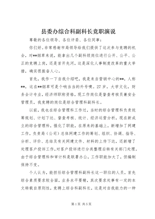 县委办综合科副科长竞职演说.docx