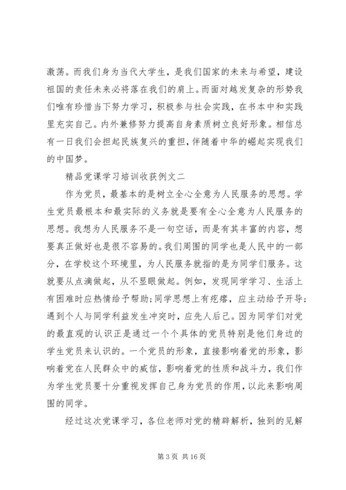 精品党课学习培训收获例文多篇.docx