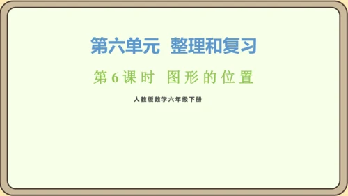 新人教版数学六年级下册6.2.6 图形的位置课件