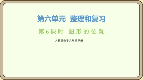 新人教版数学六年级下册6.2.6 图形的位置课件