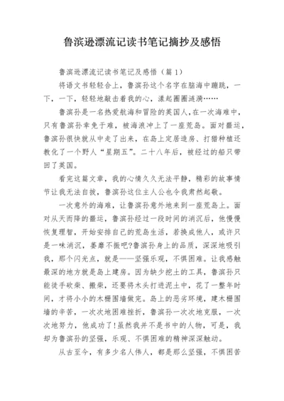 鲁滨逊漂流记读书笔记摘抄及感悟.docx