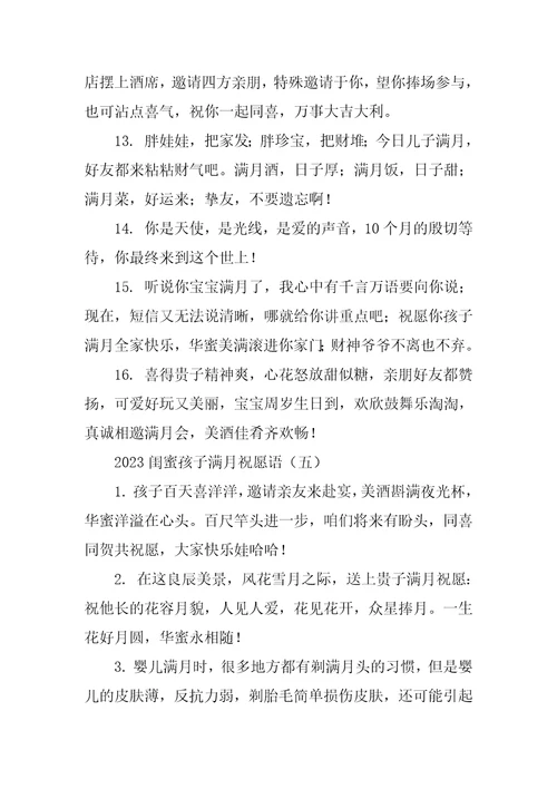 2023闺蜜孩子满月祝福语