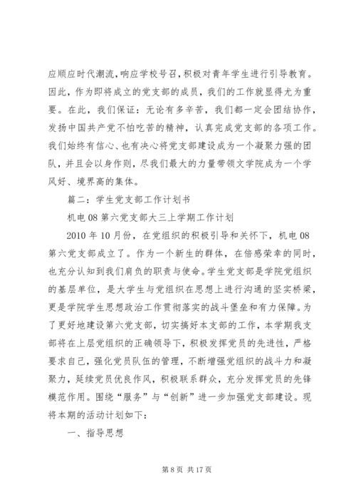 篇一：大学党支部工作计划书 (2).docx