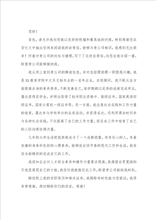 关于经理助理求职信汇编8篇