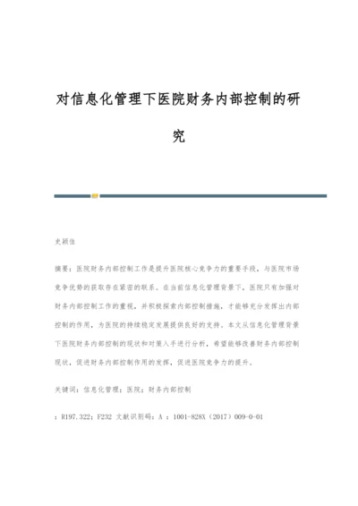 对信息化管理下医院财务内部控制的研究.docx