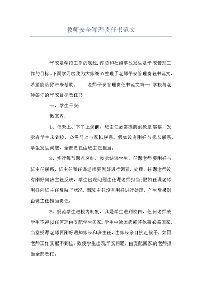 教师安全管理责任书范文