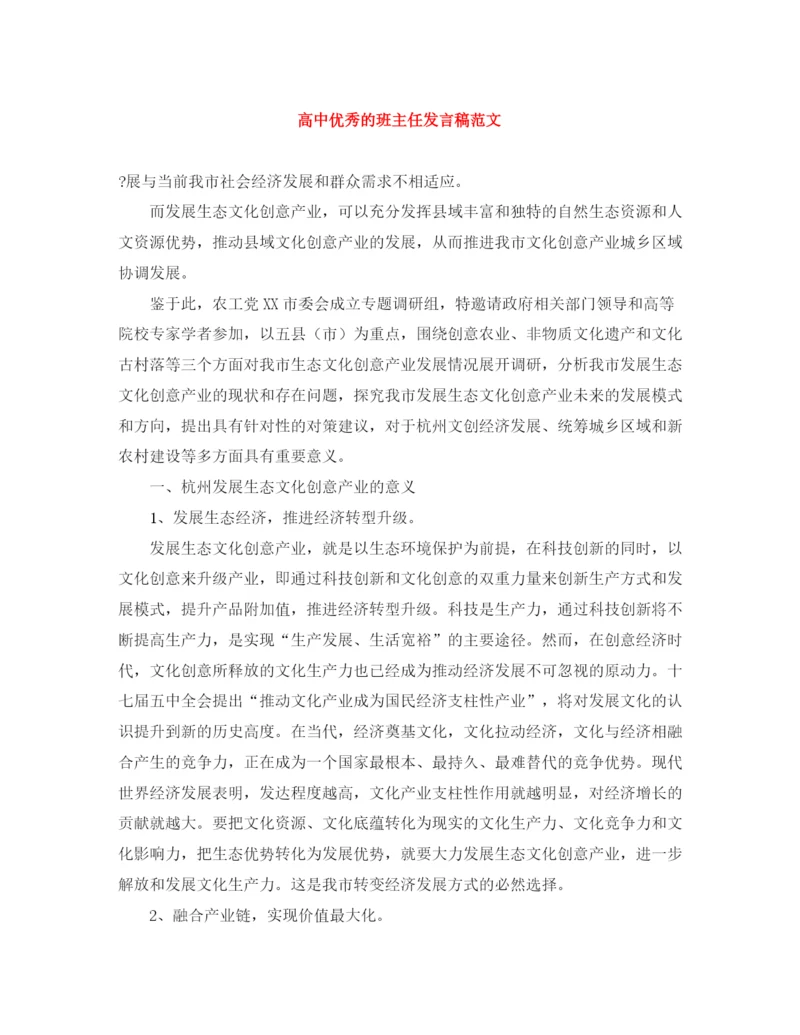 精编之高中优秀的班主任发言稿范文.docx