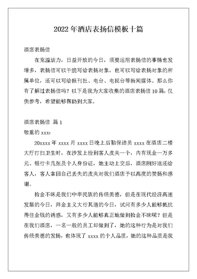 2022年酒店表扬信模板十篇