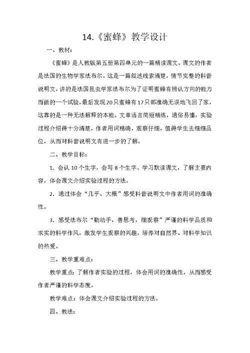 14.《蜜蜂》教学设计