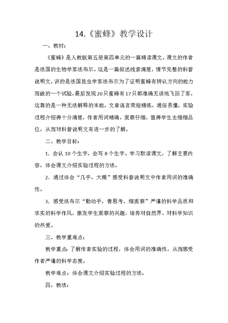 14.《蜜蜂》教学设计
