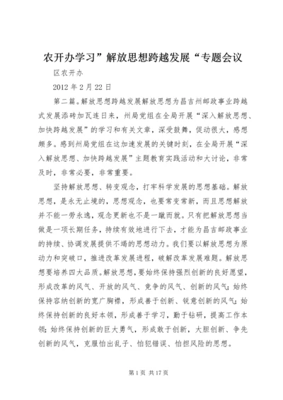 农开办学习”解放思想跨越发展“专题会议.docx