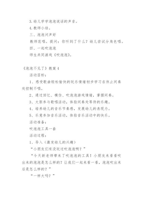 《泡泡不见了》教案.docx