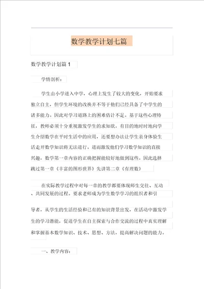 数学教学计划七篇实用