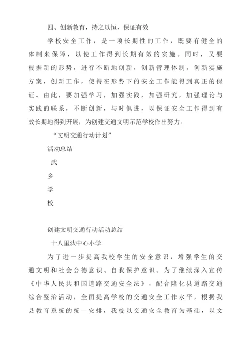 学校文明交通行动工作总结.docx
