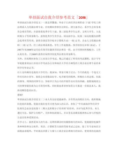 精编单招面试自我介绍参考范文「」.docx