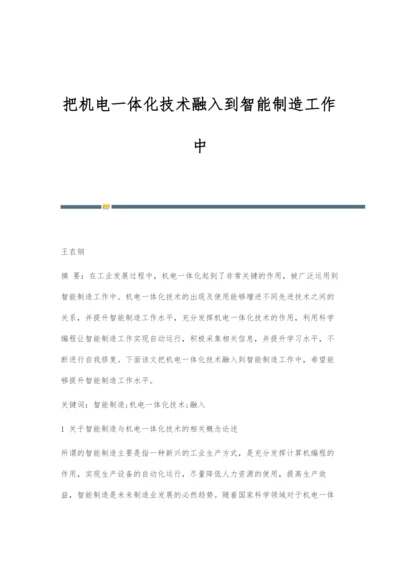 把机电一体化技术融入到智能制造工作中.docx