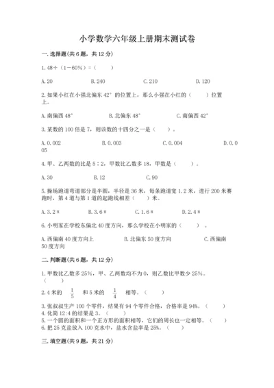 小学数学六年级上册期末测试卷含完整答案（名师系列）.docx