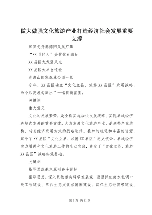 做大做强文化旅游产业打造经济社会发展重要支撑.docx