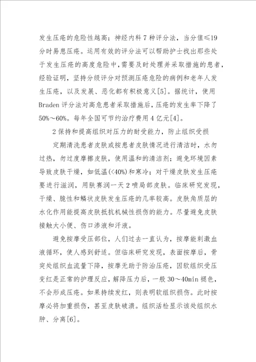 关于压疮防治与护理新方法的探讨论文