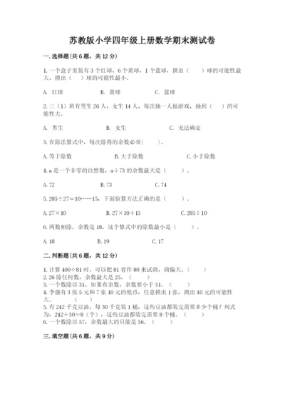 苏教版小学四年级上册数学期末测试卷及1套完整答案.docx