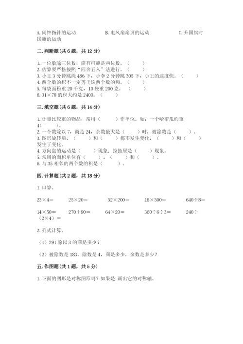 北师大版数学三年级下册期末测试卷精品有答案.docx