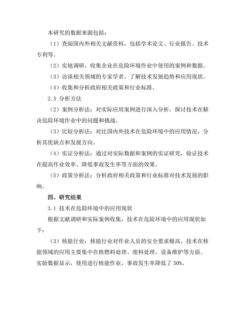 机器人技术在危险环境中的应用