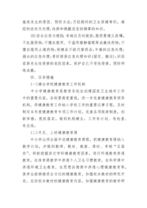 学校健康教育计划范文.docx