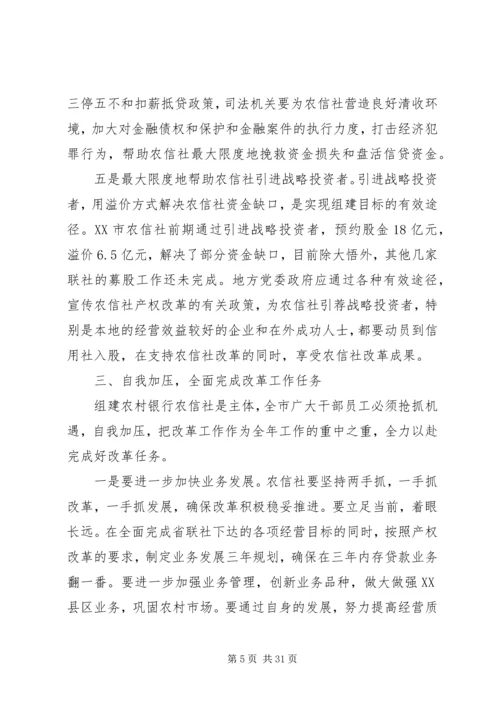 农信社改制组建农商行工作会议上的讲话.docx