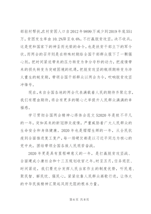 学习贯彻全国两会精神心得体会范文.docx