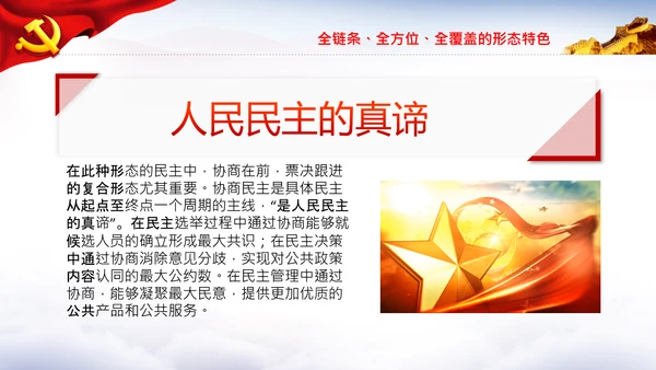 全过程人民民主特色人民民主专政PPT模板