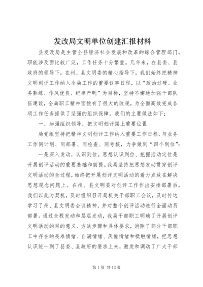 发改局文明单位创建汇报材料.docx