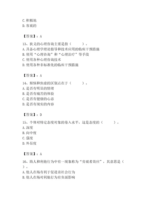 2023年心理咨询师之心理咨询师基础知识考试题库名校卷
