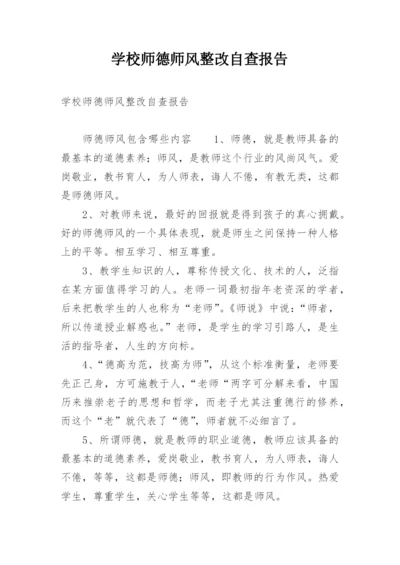 学校师德师风整改自查报告.docx