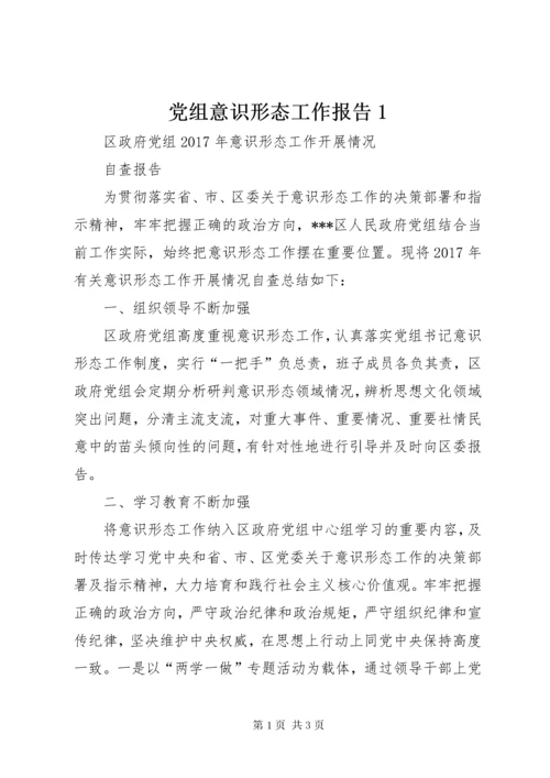 党组意识形态工作报告1_1.docx