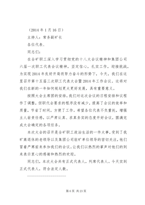 十五届三次职代会主持词.docx