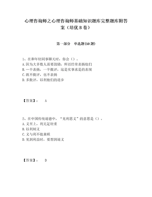 心理咨询师之心理咨询师基础知识题库完整题库附答案培优B卷