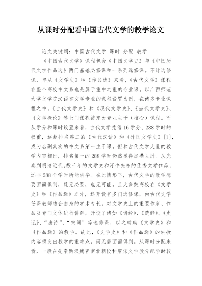从课时分配看中国古代文学的教学论文.docx