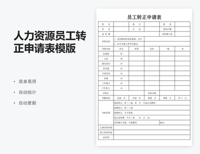 人力资源员工转正申请表模版