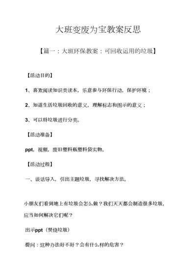 大班变废为宝教案反思.docx