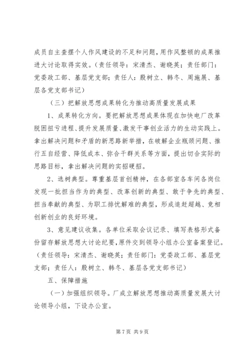 党委开展解放思想推动高质量发展大讨论实施方案.docx