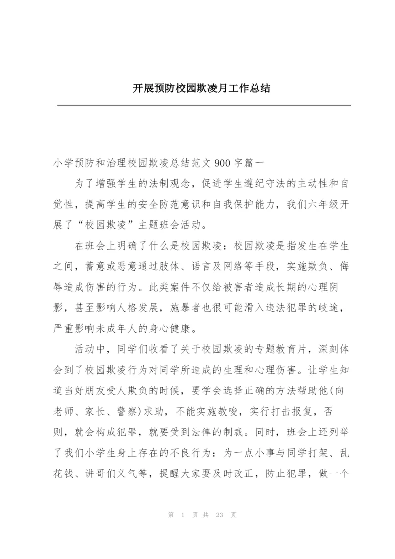 开展预防校园欺凌月工作总结.docx