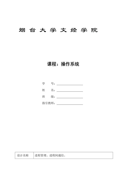 操作系统优质课程设计进程管理进程间通信.docx