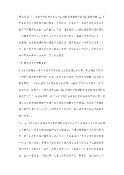 亲子体育游戏对改善留守儿童不安全依恋行为的干预作用.docx