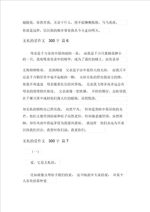 2021年无私的爱作文300字合集8篇