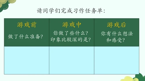 【四上课件】第六单元习作：记一次游戏