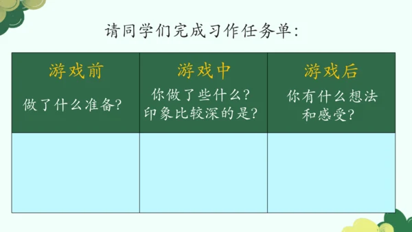 【四上课件】第六单元习作：记一次游戏