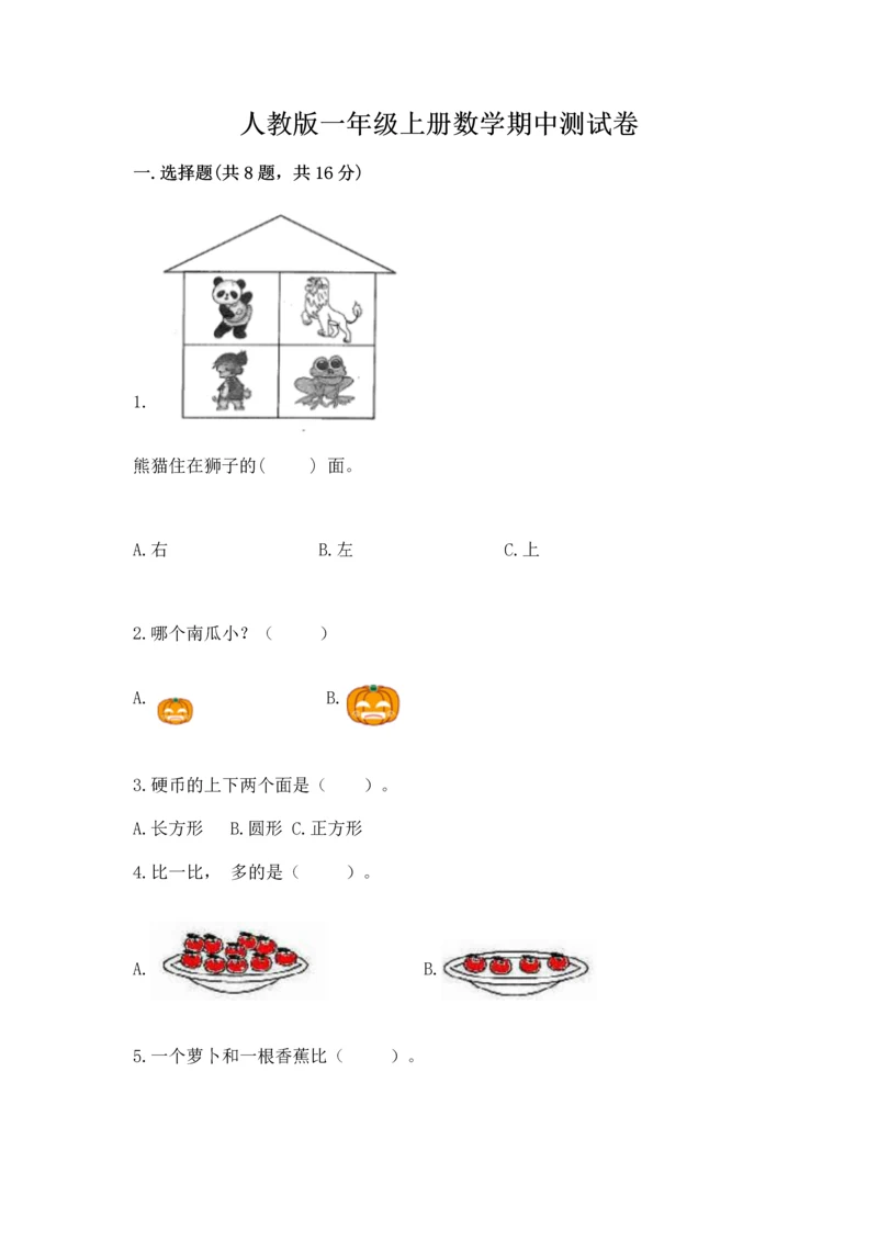 人教版一年级上册数学期中测试卷（b卷）word版.docx