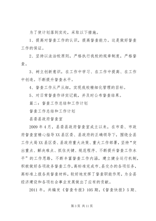 篇一：督查室工作计划.docx