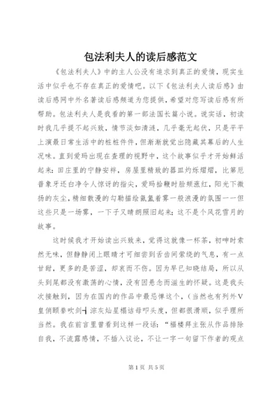 包法利夫人的读后感范文.docx