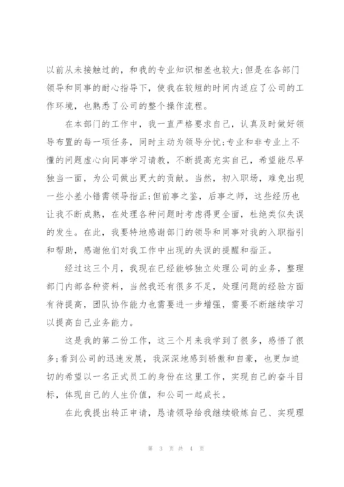 新员工试用期满转正工作个人总结.docx